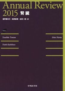 Ａｎｎｕａｌ　Ｒｅｖｉｅｗ　腎臓(２０１５)／富野康日己(編者),柏原直樹(編者),成田一衛(編者)