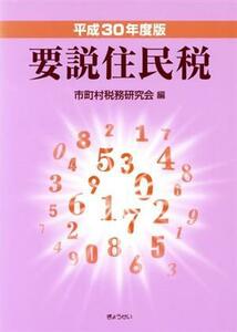 要説住民税(平成３０年度版)／市町村税務研究会(編者)