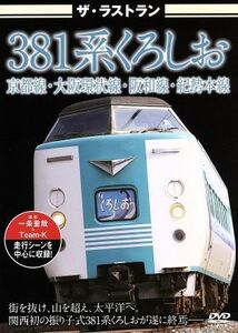 ザ・ラストラン　３８１系くろしお／（鉄道）