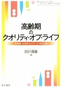 高齢期のクオリティ・オブ・ライフ 幸福感・社会的ネットワーク・市民活動／宍戸邦章(著者)