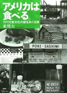 アメリカは食べる アメリカ食文化の謎をめぐる旅／東理夫(著者)