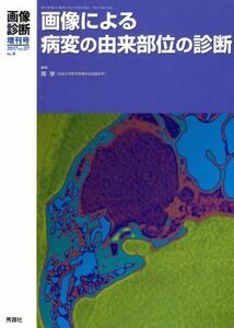 画像診断増刊(３７－４　２０１７) 画像による病変の由来部位の診断／南学(著者)