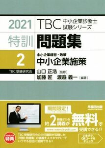 特訓問題集　２０２１(２) 中小企業経営・政策　中小企業施策 ＴＢＣ中小企業診断士試験シリーズ／山口正浩(監修),加藤匠(編著),渡邉義一(