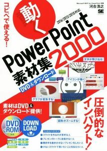 コピペで使える！動くＰｏｗｅｒＰｏｉｎｔ素材集２０００　２０１６／２０１３／２０１０対応／河合浩之(著者)