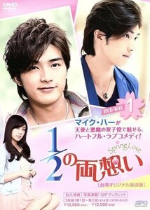 １／２の両想い～Ｓｐｒｉｎｇ　Ｌｏｖｅ～　台湾オリジナル放送版　ＤＶＤ－ＢＯＸ１／マイク・ハー［賀軍翔］,ナイロン・チェン,ダーユエ