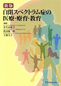 自閉スペクトラム症の医療・療育・教育　新版／金生由紀子(著者),渡邉慶一郎(著者),土橋圭子(著者)