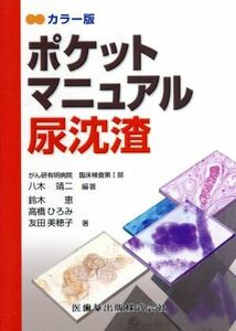 カラー版　ポケットマニュアル尿沈渣／八木靖二(著者)