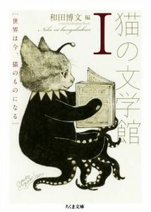 猫の文学館(I) 世界は今、猫のものになる ちくま文庫／和田博文(編者),アンソロジー