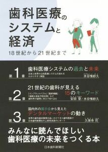 歯科医療のシステムと経済 １８世紀から２１世紀まで／安田登，久保寺司，水谷惟紗久【著】