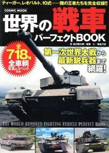 世界の戦車パーフェクトＢＯＯＫ 全７１８種 ＣＯＳＭＩＣ　ＭＯＯＫ／鮎川置太郎(著者),後藤仁(著者),毒島刀也(著者)