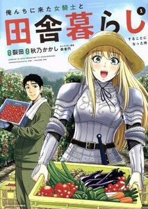 俺んちに来た女騎士と田舎暮らしすることになった件(１) アース・スターＣ／秋乃かかし(著者),裂田,森倉円