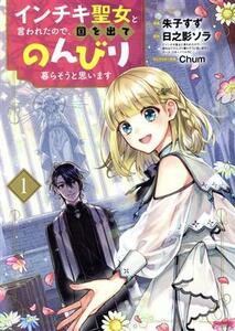 インチキ聖女と言われたので、国を出てのんびり暮らそうと思います(１) ブレイドＣ／朱子すず(著者),日之影ソラ(原作),Ｃｈｕｍ(キャラクタ