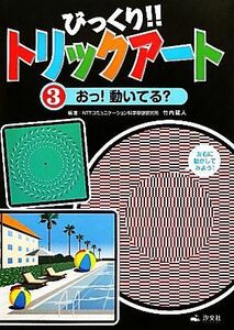 びっくり！！トリックアート(３) おっ！動いてる？／竹内龍人【編著】