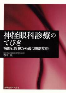 神経眼科診療のてびき 病歴と診察から導く鑑別疾患／石川弘(著者)