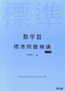 数学III　標準問題精講　三訂版／木村光一(著者)