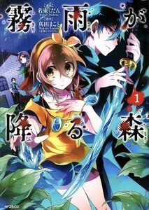 霧雨が降る森(１) ＭＦＣジーン／名束くだん(著者),真田まこと