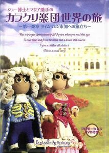 シュー博士とマリア助手の「カラクリ楽団世界の旅」（ＤＶＤ付）／（趣味／教養）