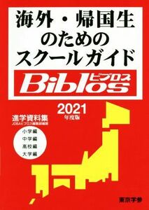 海外・帰国生のためのスクールガイドＢｉｂｌｏｓ(２０２１年度版)／ＪＯＢＡビブロス編集部(編者)