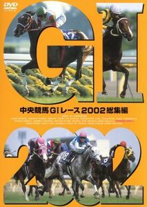 中央競馬ＧIレース　２００２総集編／（競馬）