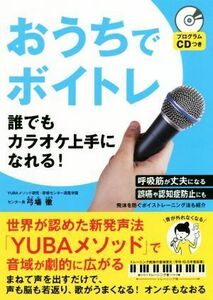 おうちでボイトレ　誰でもカラオケ上手になれる！ プログラムＣＤつき／弓場徹(著者)