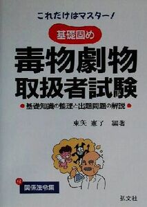 これだけはマスター！基礎固め毒物劇物取扱者試験 基礎知識の整理と出題問題の解説／東矢憲了(著者)