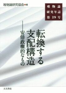 唯物論研究年誌(第１９号) 転換する支配構造　安倍政権的なもの／唯物論研究協会(編者)