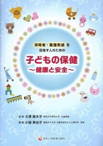 子どもの保健～健康と安全～　第２版２刷 保育者・養護教諭を目指す人のための／大澤眞木子(著者),小國美也子(著者)