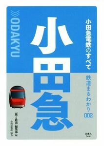 小田急　小田急電鉄のすべて 鉄道まるわかり００２／「旅と鉄道」編集部(編者)