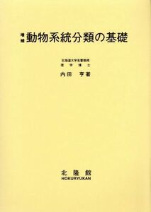 動物系統分類の基礎／内田亨(著者)