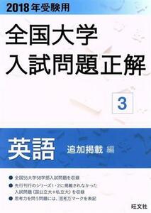 全国大学入試問題正解　英語　追加掲載編　２０１８年受験用(３)／旺文社