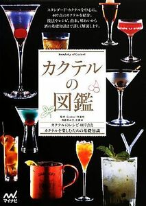 カクテルの図鑑 カクテルのレシピ４０７点とカクテルを楽しむための基礎知識／Ｃｏｃｋｔａｉｌ１５番地，斎藤都斗武，佐藤淳【監修】