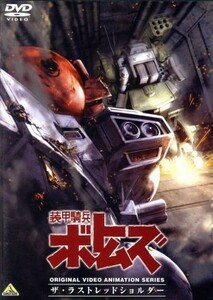 装甲騎兵ボトムズ　ザ・ラストレッドショルダー／高橋良輔（原作、監督）,郷田ほづみ（キリコ・キュービィー）,弥永和子（フィアナ）,富田