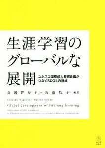 生涯学習のグローバルな展開 ユネスコ国際成人教育会議がつなぐＳＤＧ４の達成／長岡智寿子(著者),近藤牧子(著者)