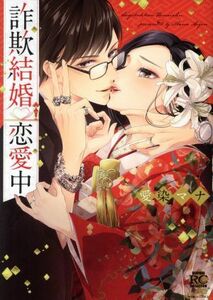 詐欺結婚・恋愛中 バンブーＣ恋パラコレクションＤＸ／愛染マナ(著者)