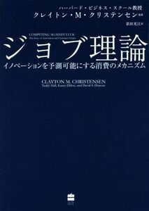 ジョブ理論 イノベーションを予測可能にする消費のメカニズム／クレイトン・Ｍ．クリステンセン(著者),タディ・ホール(著者),カレン・ディ