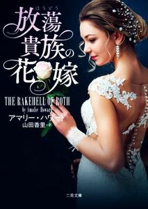 放蕩貴族の花嫁 二見文庫ロマンス・コレクション／アマリー・ハワード(著者),山田香里(訳者)