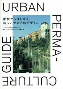 都会からはじまる新しい生き方のデザイン ＵＲＢＡＮ　ＰＥＲＭＡＣＵＬＴＵＲＥ　ＧＵＩＤＥ／ソーヤー海