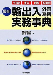 最新　輸出入外国為替実務事典／宮下忠雄【著】