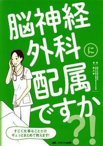 脳神経外科に配属ですか？！ すごく大事なことだけギュッとまとめて教えます！／井上亨