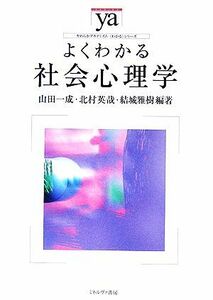 よくわかる社会心理学 やわらかアカデミズム・〈わかる〉シリーズ／山田一成，北村英哉，結城雅樹【編著】