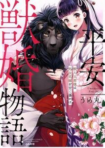 平安獣婚物語　獣人旦那様は処女花嫁を甘く蕩かす Ｓｇｉｒｌ　Ｃ／うめ丸(著者)