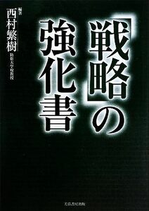 「戦略」の強化書／西村繁樹【編著】