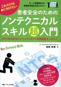 患者安全のためのノンテクニカルスキル超入門　これだけは身に付けたい ＷＨＯ患者安全カリキュラムガイド多職種版をふまえて／相馬孝博(著