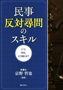 民事反対尋問のスキル いつ、何を、どう聞くか？／京野哲也(著者)