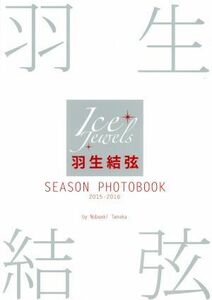 羽生結弦　ＳＥＡＳＯＮ　ＰＨＯＴＯＢＯＯＫ　２０１５－２０１６　羽生結弦写真集／羽生結弦,田中宣明