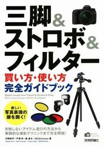 三脚＆ストロボ＆フィルター　買い方・使い方完全ガイドブック かんたんフォトＬｉｆｅ／河野鉄平(著者),戸塚学(著者),秦達夫(著者),ＭＯＳ