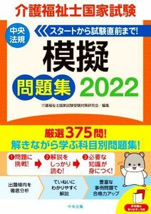 介護福祉士国家試験　模擬問題集(２０２２)／介護福祉士国家試験受験対策研究会(編者)