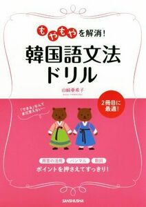 もやもやを解消！韓国語文法ドリル／山崎亜希子(著者)