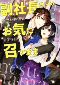 副社長サマのお気に召すまま　お堅い秘書はミダラに愛され ガブリエラ文庫プラス／七福さゆり(著者),緒笠原くえん(イラスト)