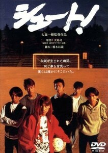 シュート！／大森一樹（監督）,ＳＭＡＰ,中居正広,木村拓哉,稲垣吾郎,森且行,草なぎ剛,香取慎吾